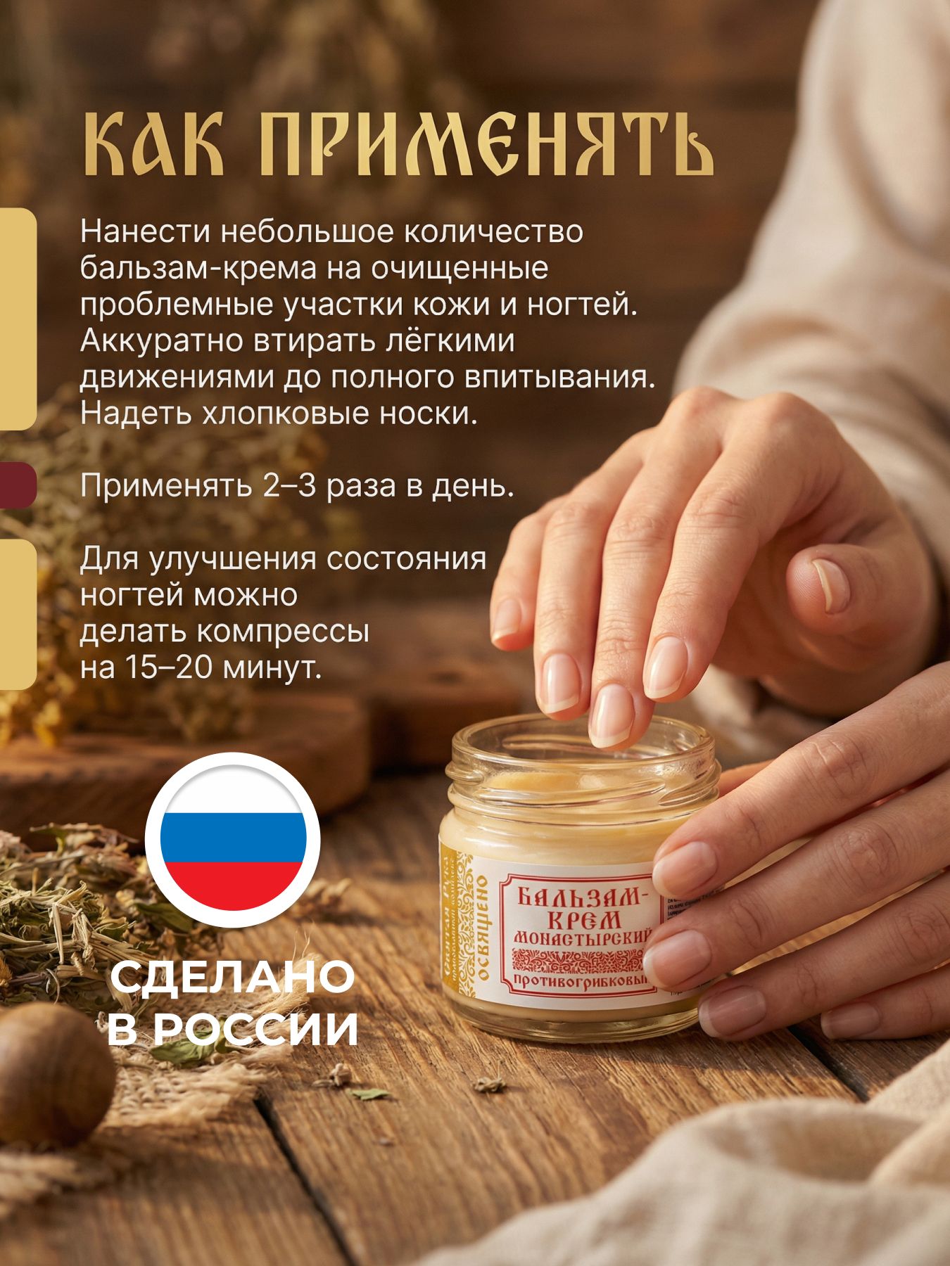 Бальзам-крем от грибка ногтей монастырский