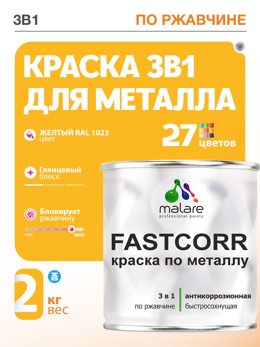 Краска для металла по ржавчине Malare FastCorr, для наружных работ износостойкая, быстросохнущая RAL 1023 желтый, глянцевая, 2 кг