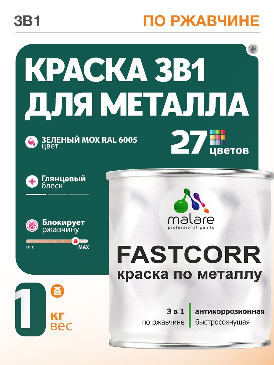 Краска для металла по ржавчине Malare FastCorr, для наружных работ износостойкая, быстросохнущая RAL 6005 зелёный мох, глянцевая, 1 кг