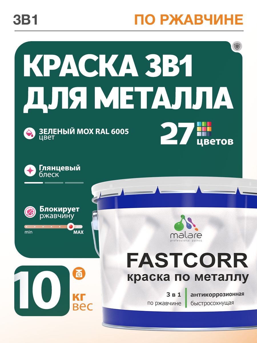 Краска для металла по ржавчине Malare FastCorr, для наружных работ износостойкая, быстросохнущая RAL 6005 зелёный мох, глянцевая, 10 кг