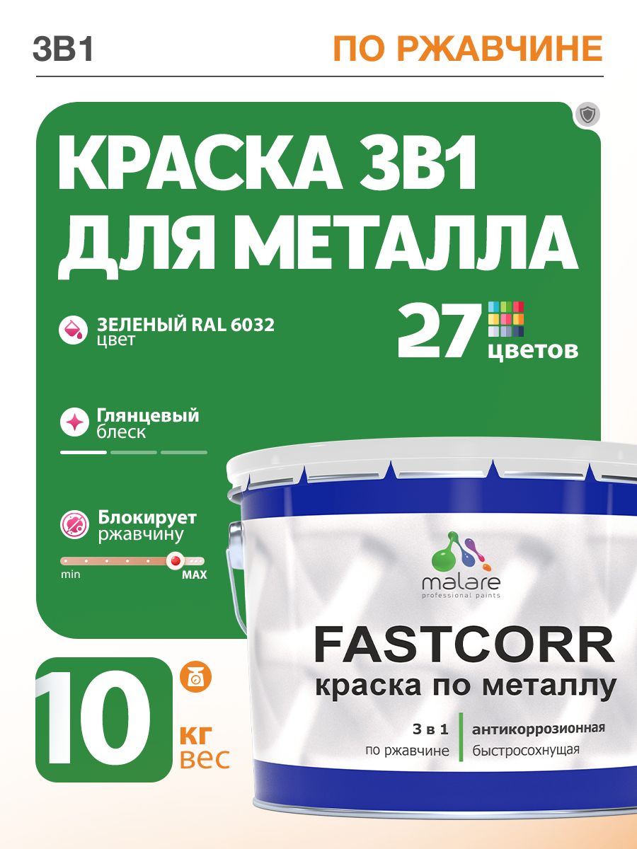 Краска для металла по ржавчине Malare FastCorr, для наружных работ износостойкая, быстросохнущая RAL 6032 зеленый, глянцевая, 10 кг