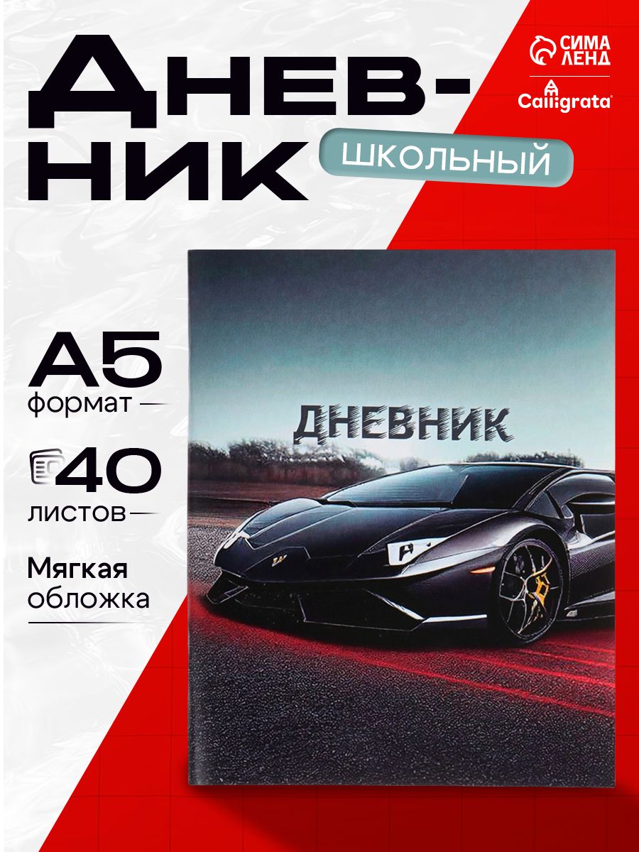 Дневник школьный, 1-11 класс