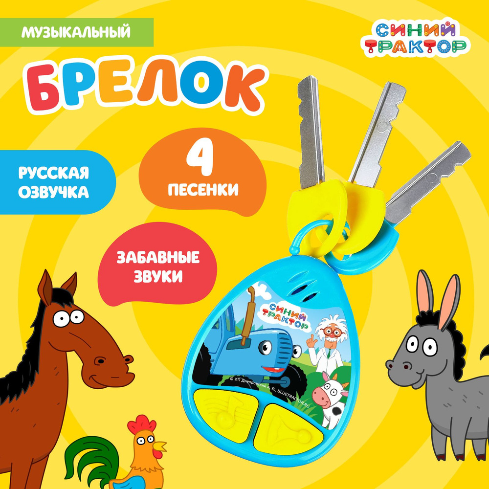 Музыкальная игрушка брелок 