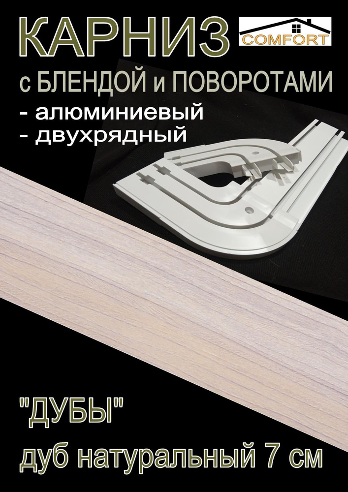 Карниз алюминиевый с поворотами 2-х рядный с блендой "Дуб" натуральный 160 см  #1
