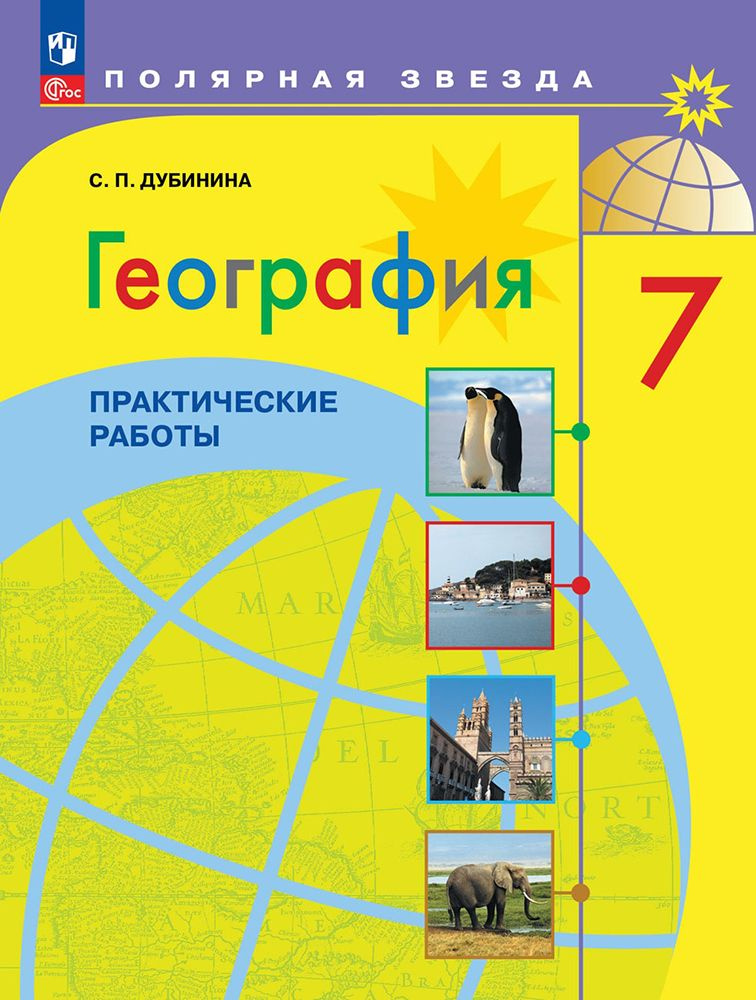 География. 7 класс. Практические работы. ФГОС | Дубинина Софья Петровна  #1