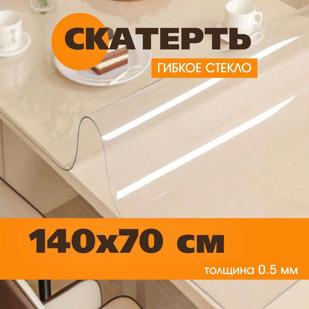 Гибкое стекло 70x140 см, толщина 0.5 мм #1