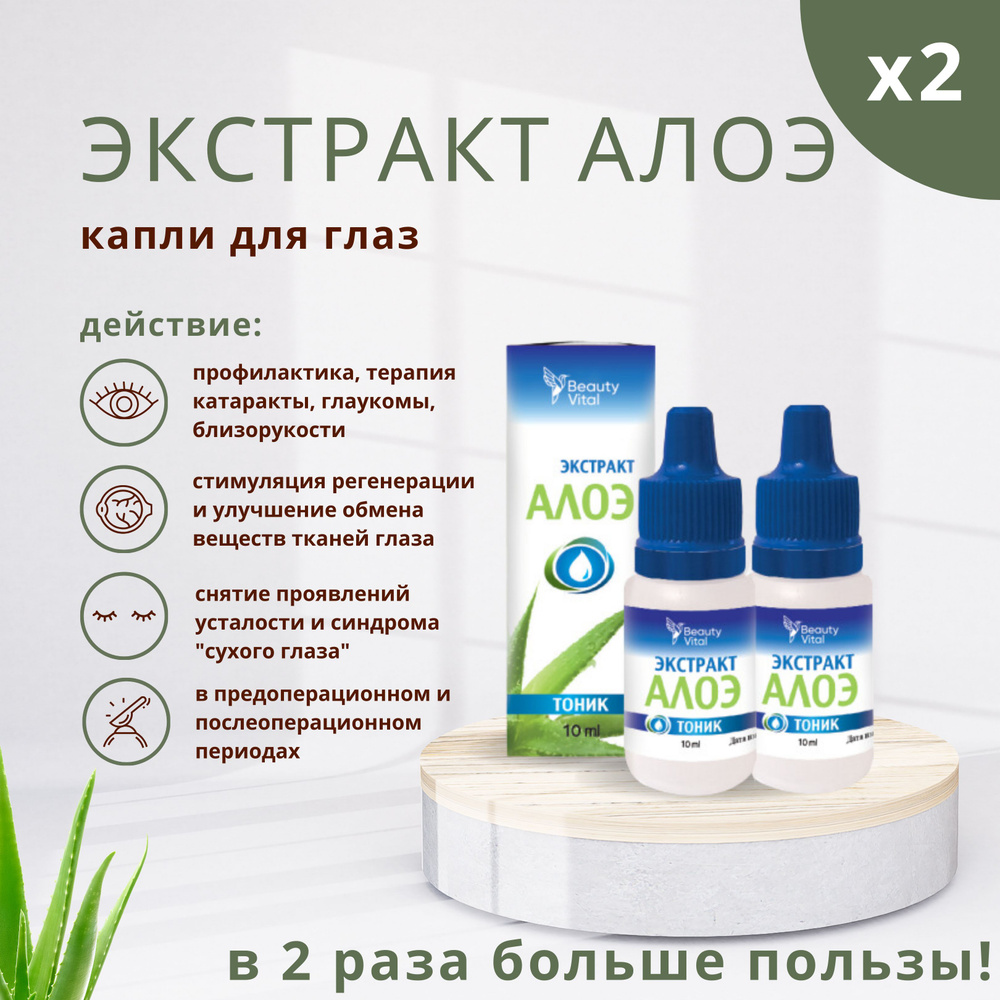 Набор 2 шт. Экстракт алоэ по Филатову, капли для глаз, увлажняющие для ...