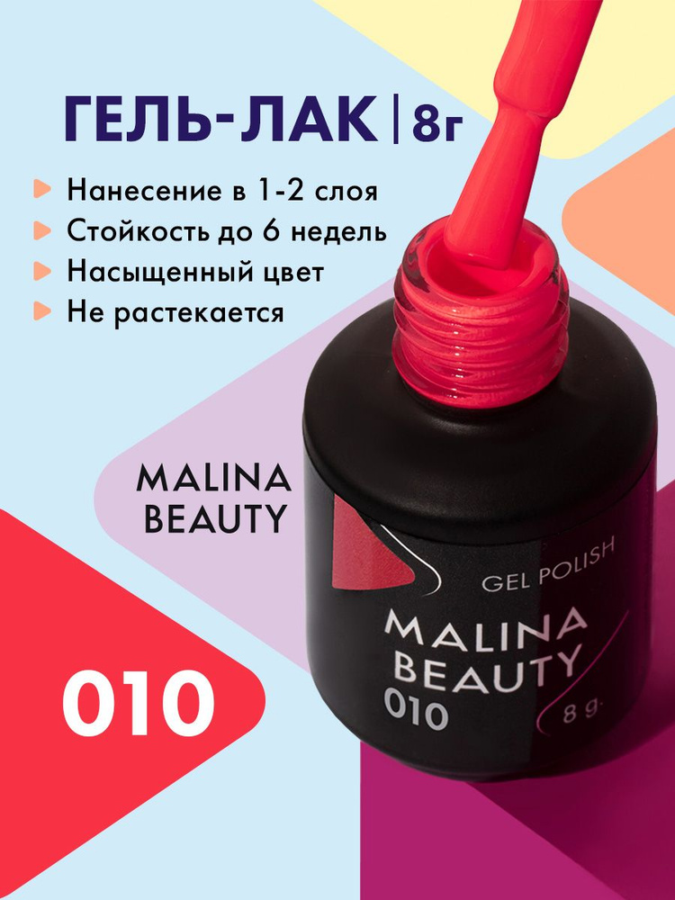 Гель-лак 010 Коралловый MALINA BEAUTY 8 мл #1