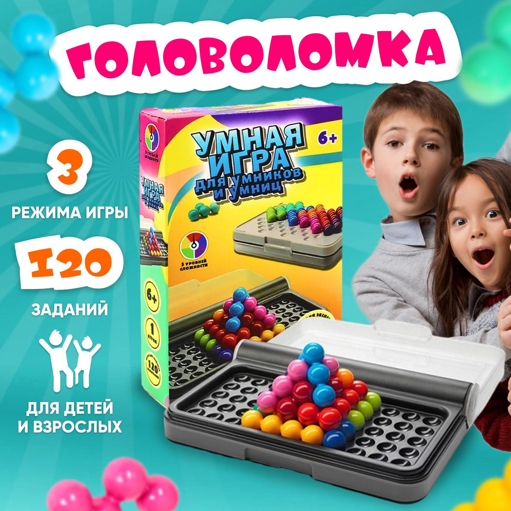 Головоломка игра для умников и умниц / детская Головоломка IQ-Games  интеллект 3D /для развития мышления - купить с доставкой по выгодным ценам  в интернет-магазине OZON (913120084)