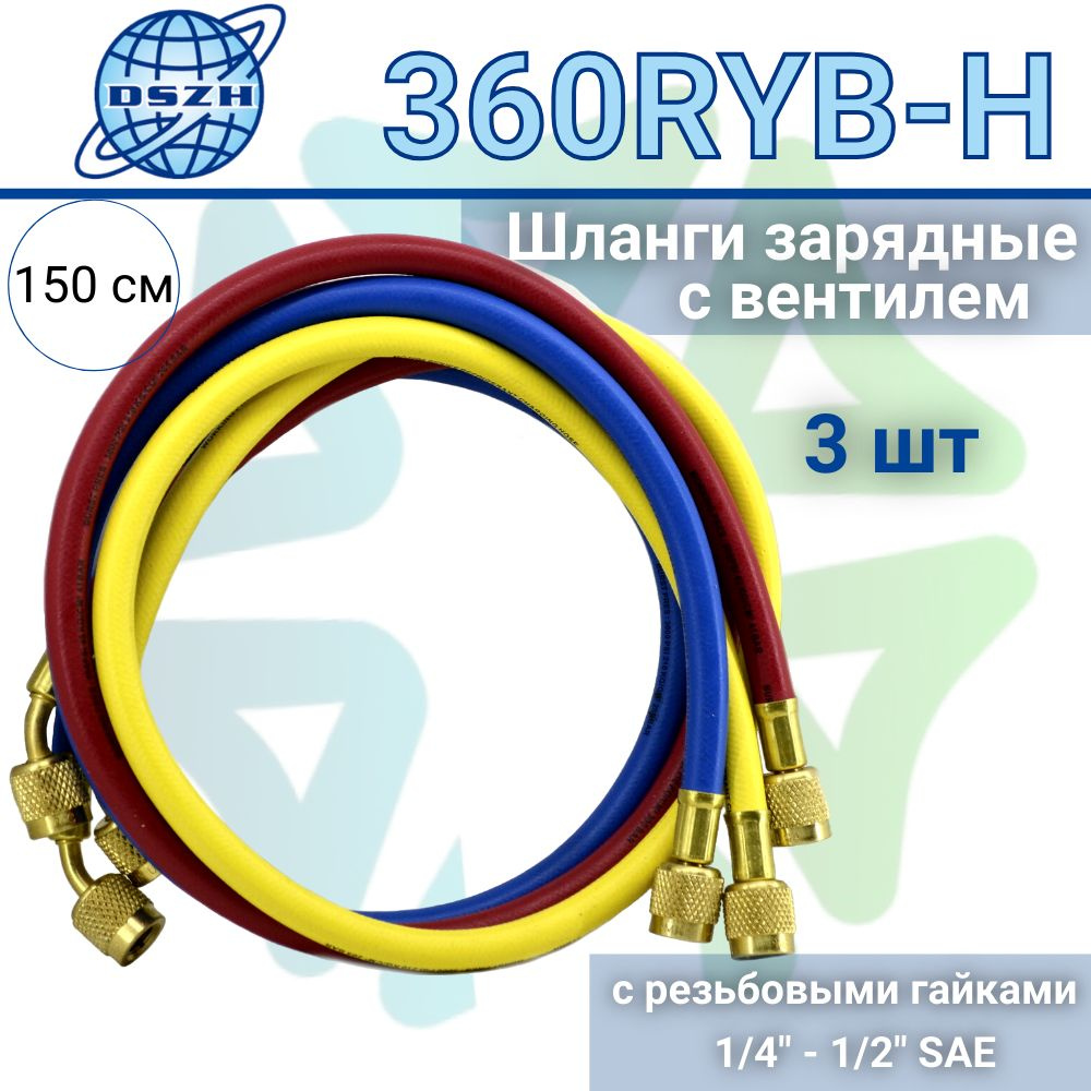 Шланги зарядные с вентилем (150 см) 360RYB-H (1/4" - 1/2" SAE) DSZH #1