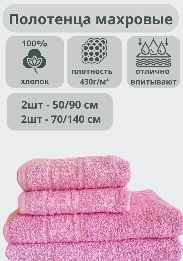 "Ашхабадский текстильный комплекс" Полотенце банное полотенца, Хлопок, 70x140, 50x90 см, розовый, 4 шт. #1