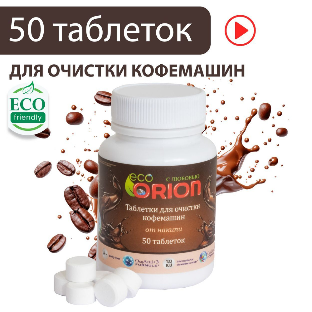 ORION БИО-таблетки для очистки кофемашин от накипи и известковых отложений / 50 таблеток  #1