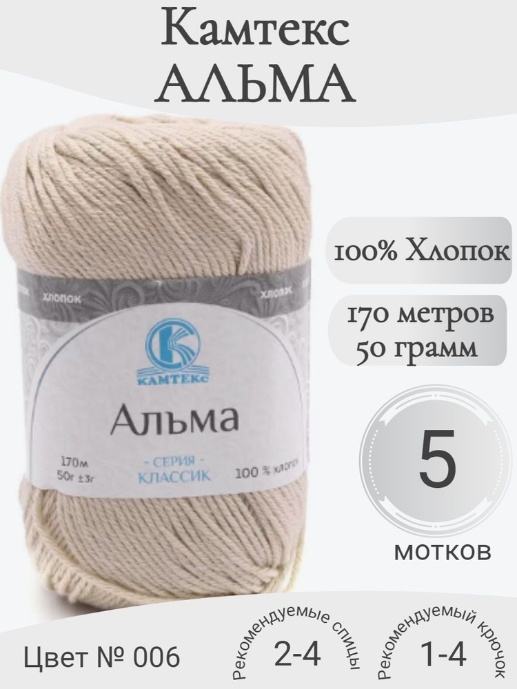 Пряжа хлопковая Альма Камтекс, 006 бежевый светлый #1