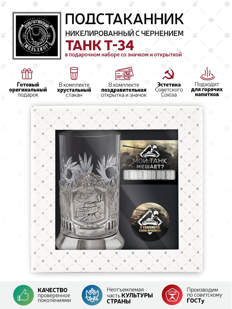 Подарочный набор подстаканник со стаканом, значком и открыткой Кольчугинский мельхиор "У танкиста свои #1