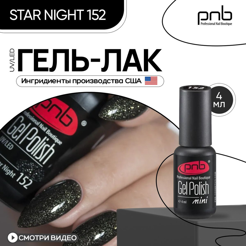 Гель лак для ногтей PNB Gel polish UV/LED 152 покрытие для маникюра и педикюра глянцевый star night 4 #1