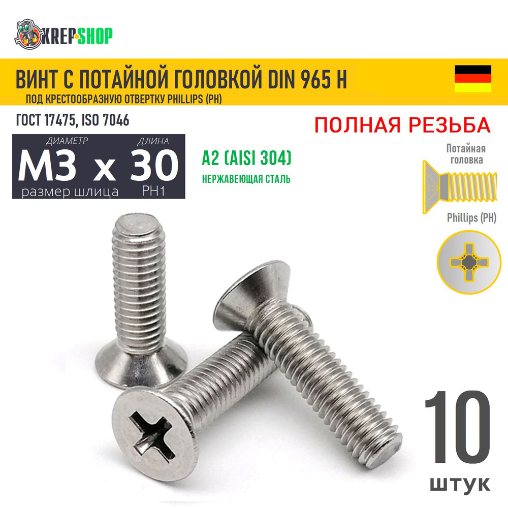 Винт потай M3х30 под крест нерж. А2 DIN 965 H, 10 шт #1