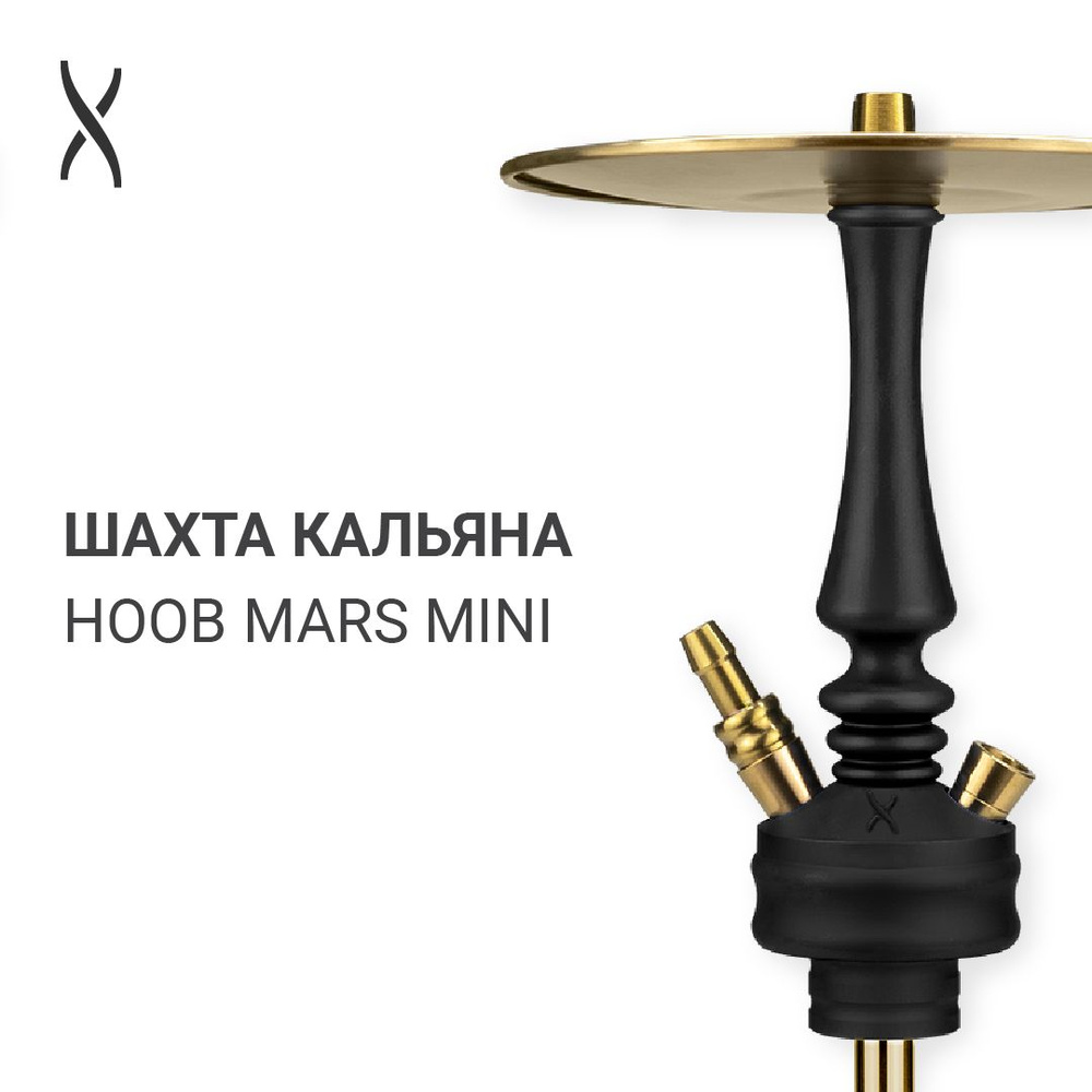 Комплектующие для кальяна шахта Hoob Mars Mini - Black x Gold #1