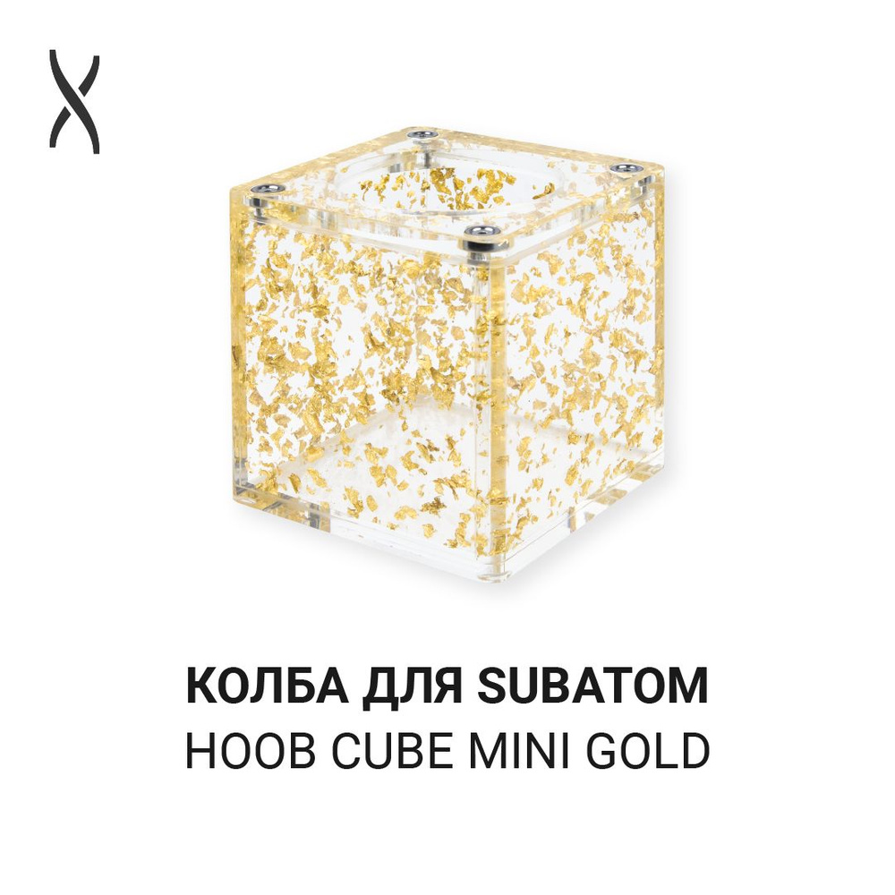 Колба для кальяна Hoob Cube Mini - Gold для Subatom #1