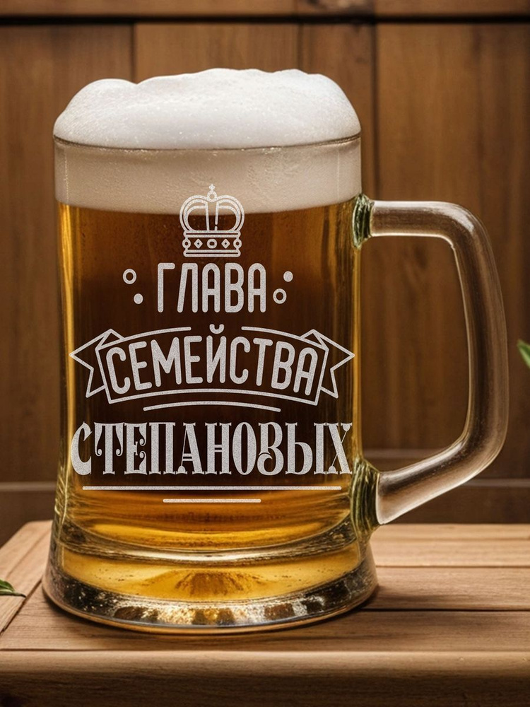 Кружка пивная для пива "Степановых", 500 мл, 1 шт #1