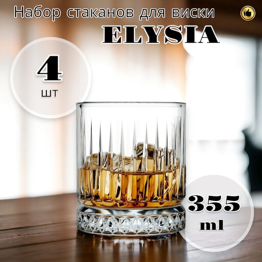 Набор стаканов стеклянных Стаканы низкие ELYSIA, набор 4 шт. 355 мл  #1