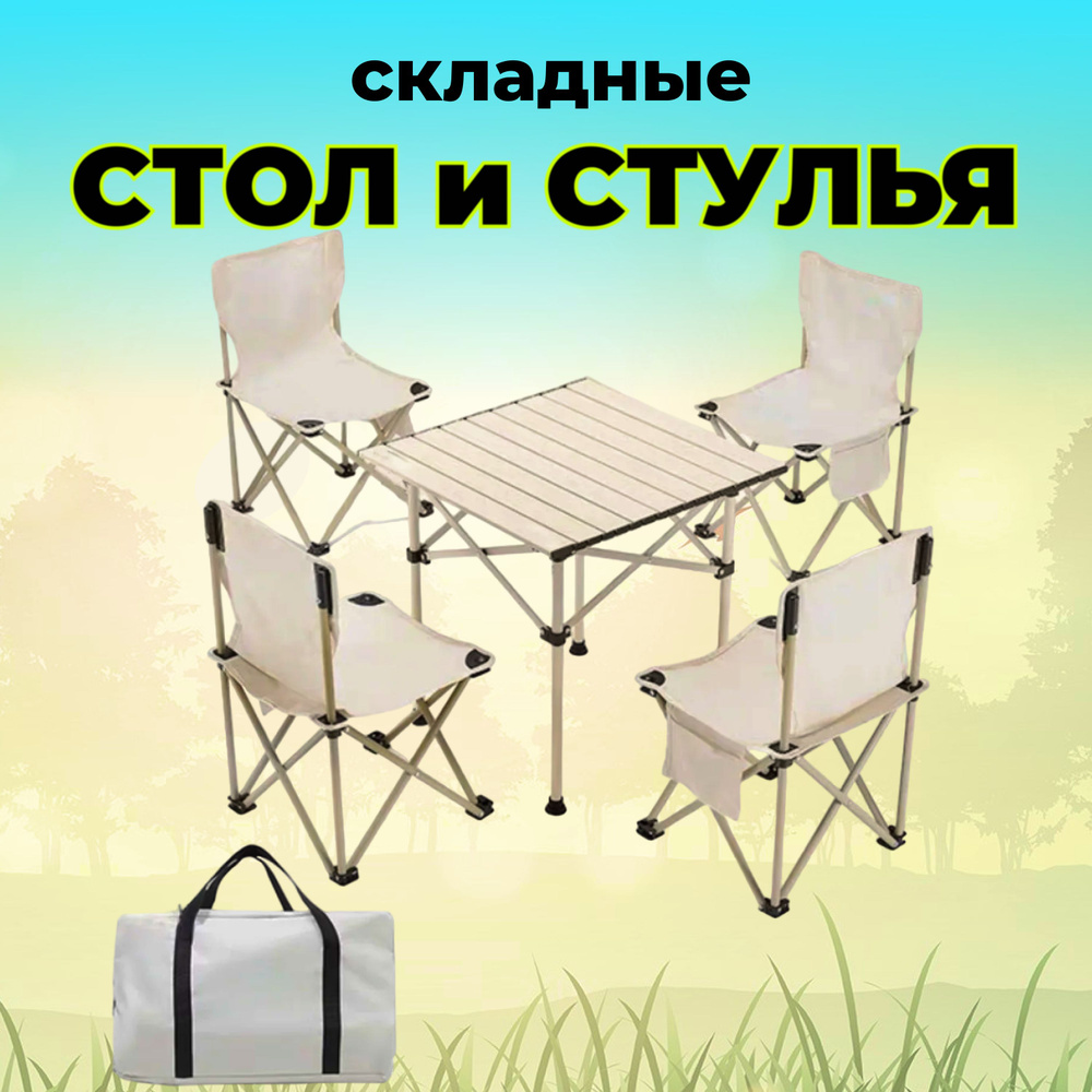 Стол и стулья складные туристические MirCamping 5B1WHITE. Набор складной мебели  #1