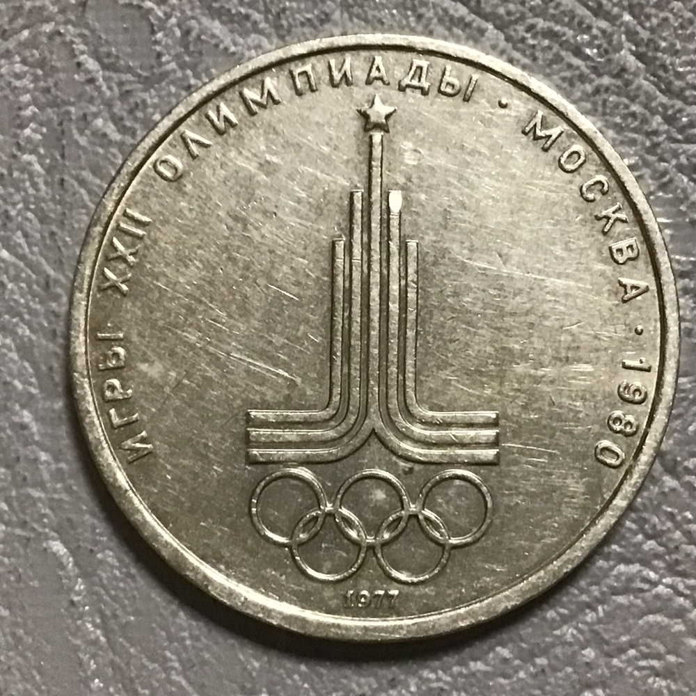 Монета СССР 1 рубль Эмблема. Олимпиада 1980 года в Москве 1977 г Арт А ...