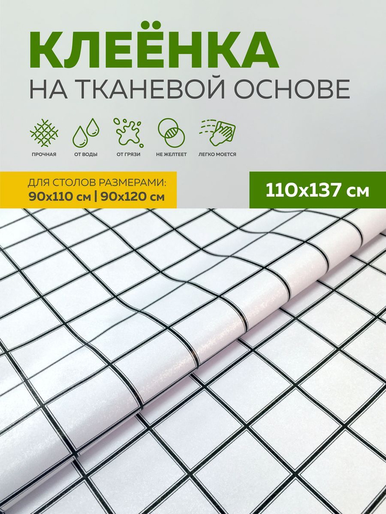 Скатерть клеенка на стол тканевая 110х137 Max&Home #1