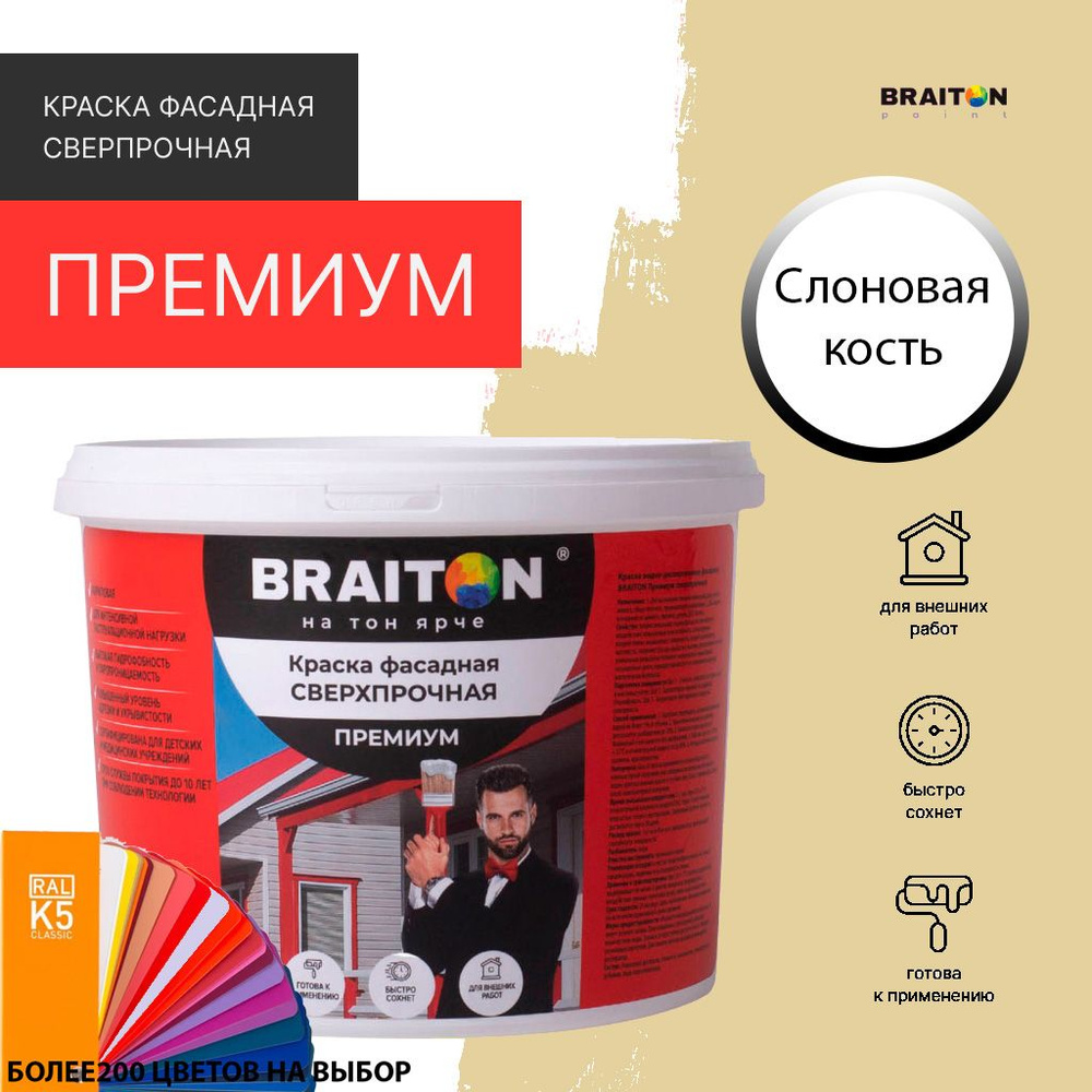 Краска ВД фасадная BRAITON Премиум Сверхпрочная 1,3 кг. Цвет Слоновая кость RAL 1014  #1