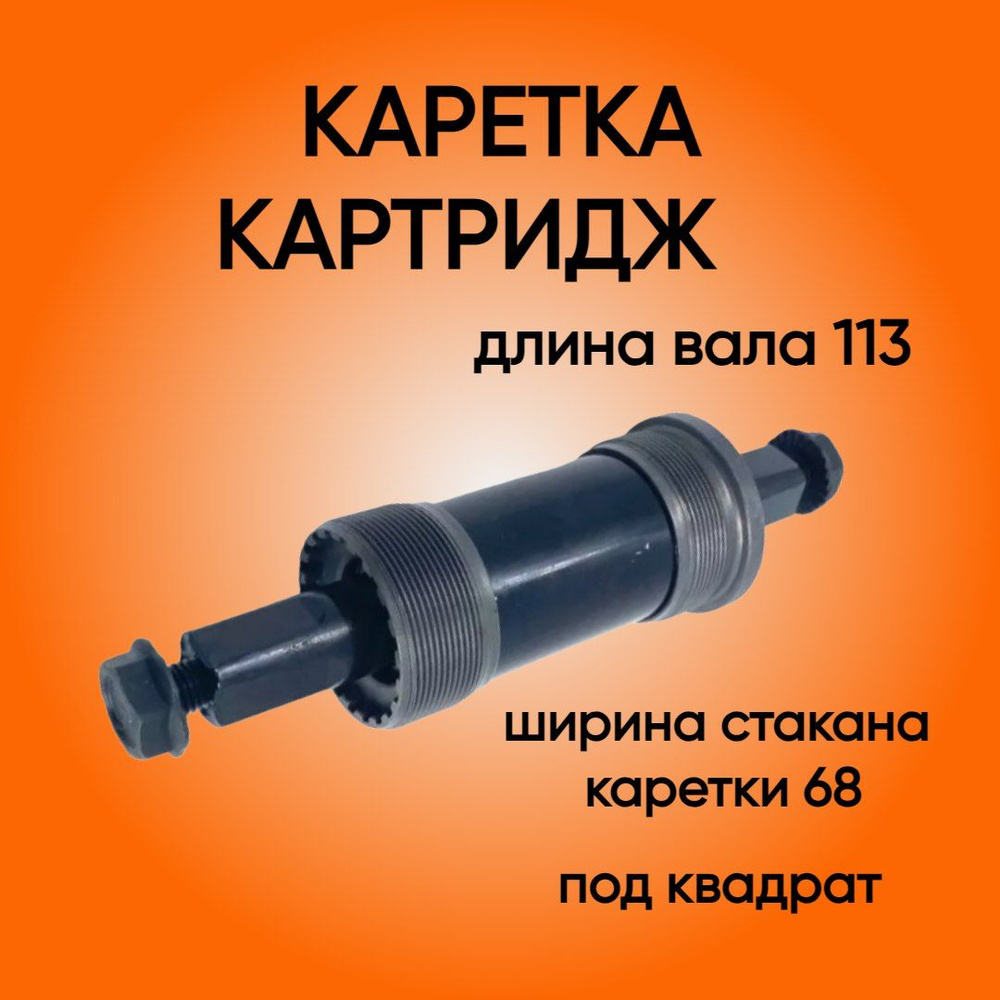 Каретка картридж для велосипеда 113 мм Kenli под квадрат - купить с ...