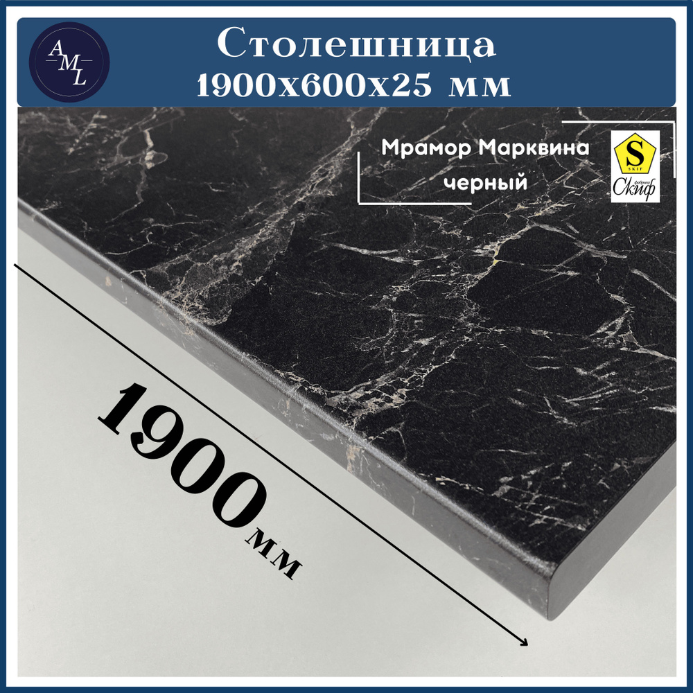 Столешница универсальная для кухни, стола, раковины, ванной Скиф 1900*600*25 мм, Мрамор Марквина черный #1