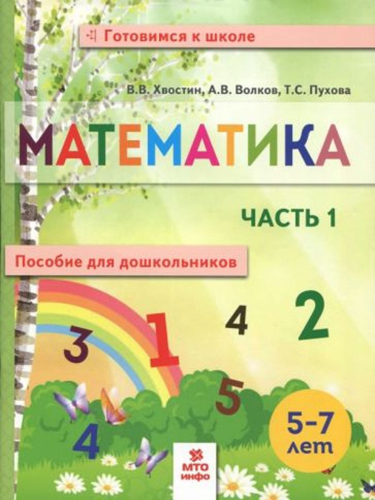 Математика. Пособие для дошкольников. 5-7 лет. Часть 1 | Хвостин Владимир Владимирович  #1