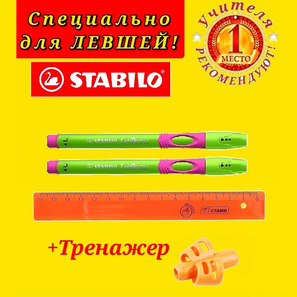 Stabilo Ручка шариковая STABILO LeftRight для левшей, корпус зелено-розовый ( 2 шт. ) + СЮРПРИЗ насадка-тренажер #1