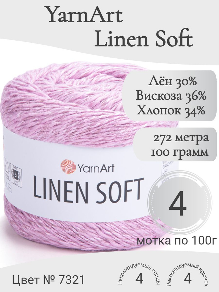 Пряжа Linen Soft YarnArt (Линен Софт ЯрнАрт) 7321 #1