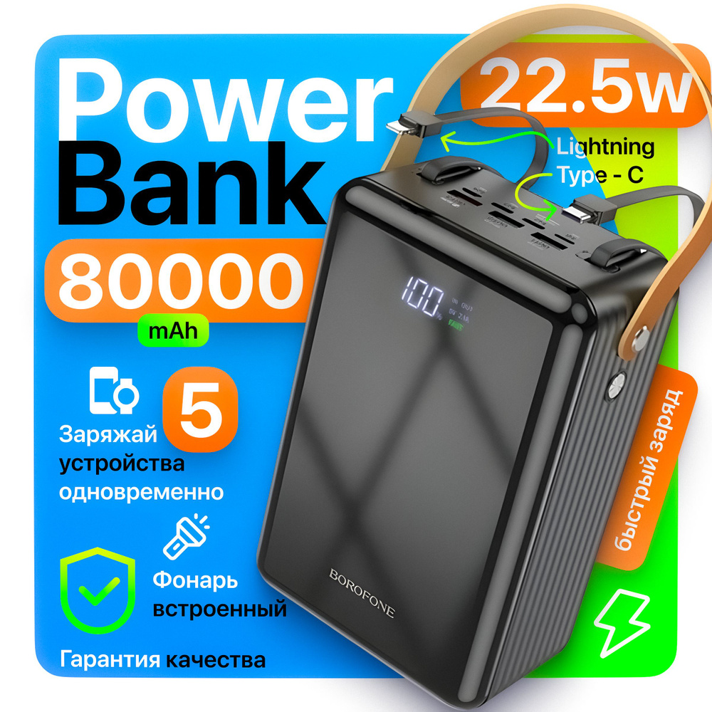 Внешний аккумулятор Borofone BJ32 80000 mAh с 5 выходами быстрой зарядки, экраном и фонариком и ремешком #1