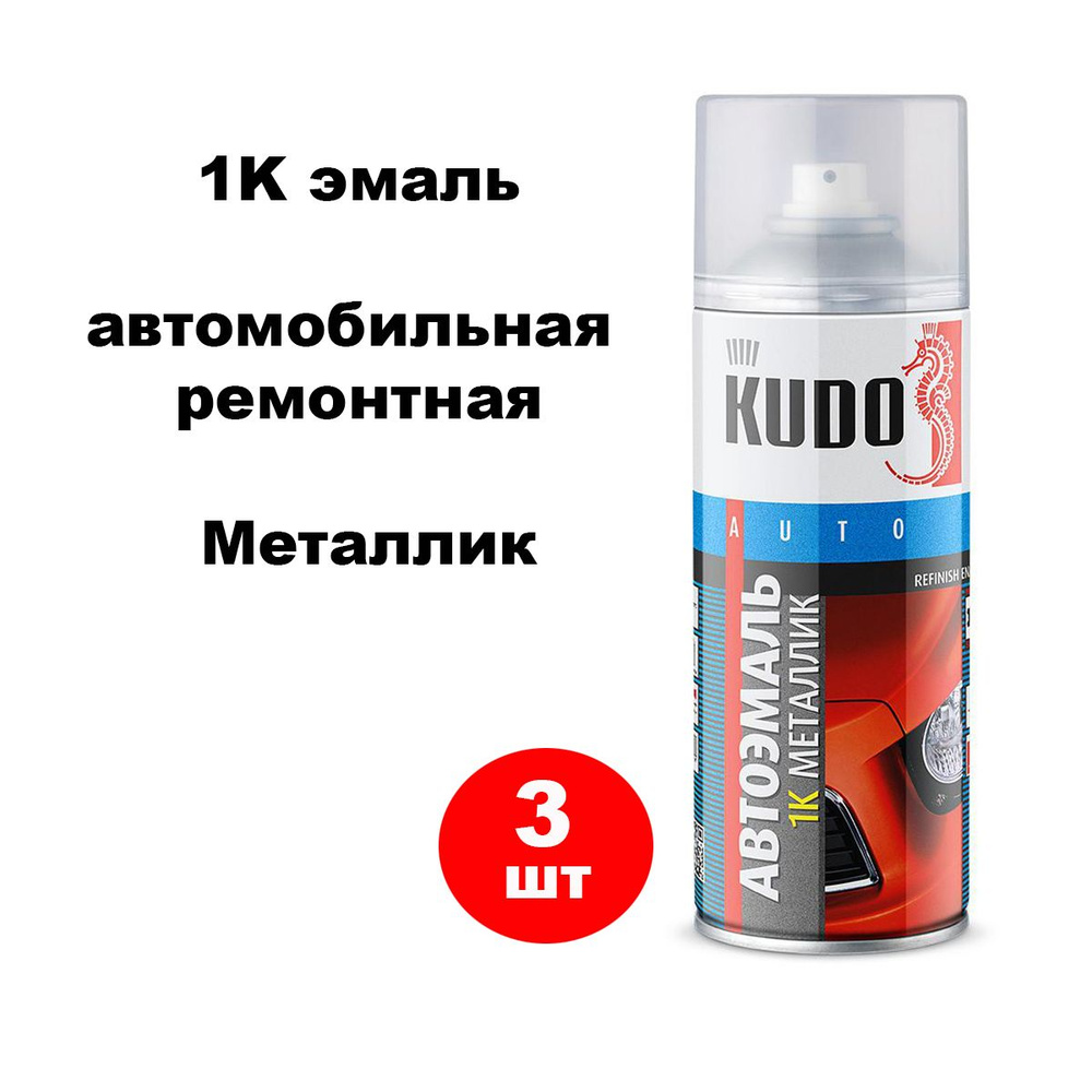 Краска автомобильная 1K ремонтная, (628 нептун), металлик, KUDO (520 мл) аэрозоль, KU-41628, 3 шт  #1