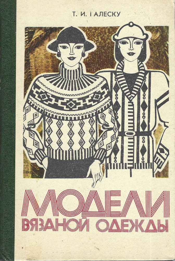 Модели вязаной одежды. Советская книга | Галеску Тамара Ивановна  #1