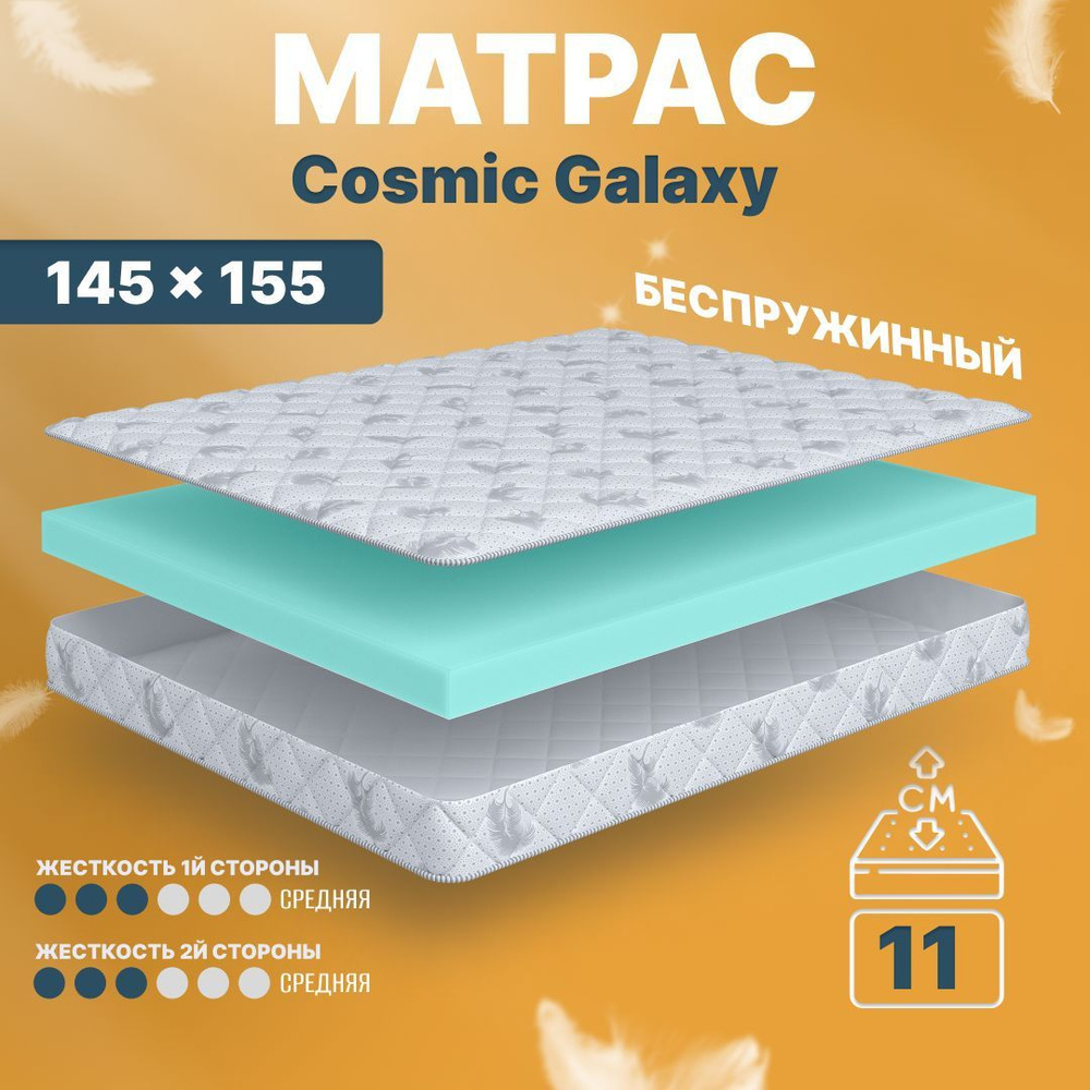 COSMIC Матрас Galaxy, Беспружинный, 145х155 см #1