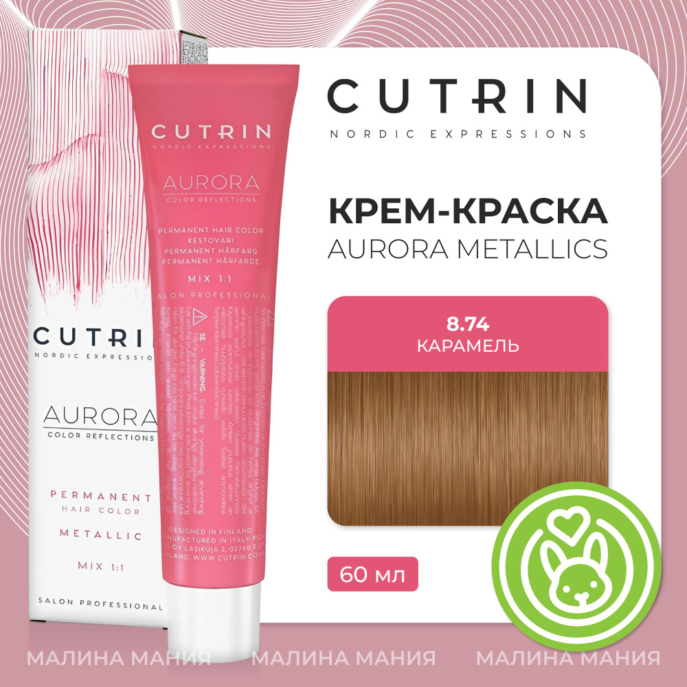 CUTRIN Крем-Краска AURORA для волос, 8.74 карамель, 60 мл #1