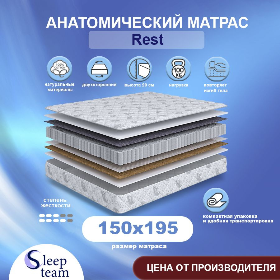 Sleepteam Матрас Rest, Независимые пружины, 150х195 см #1