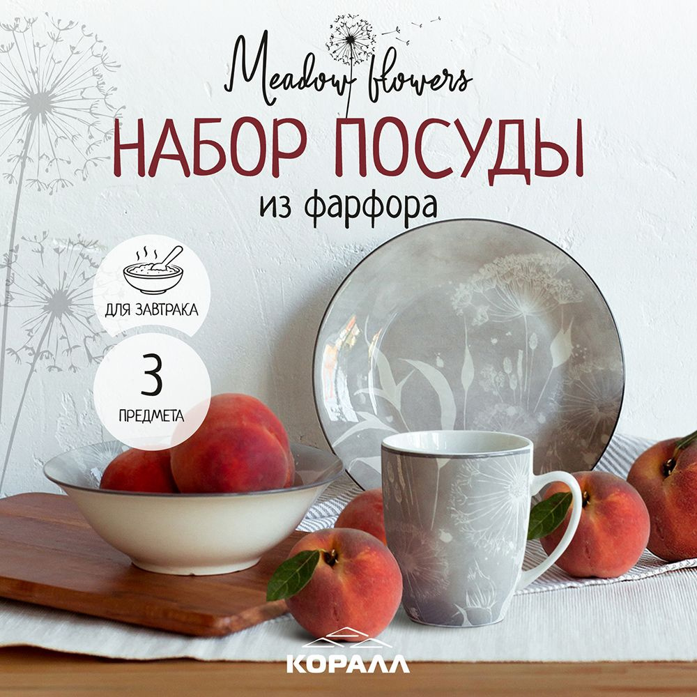 Набор посуды столовой на 1 персону 3 предмета "Meadow flowers". Коралл ...