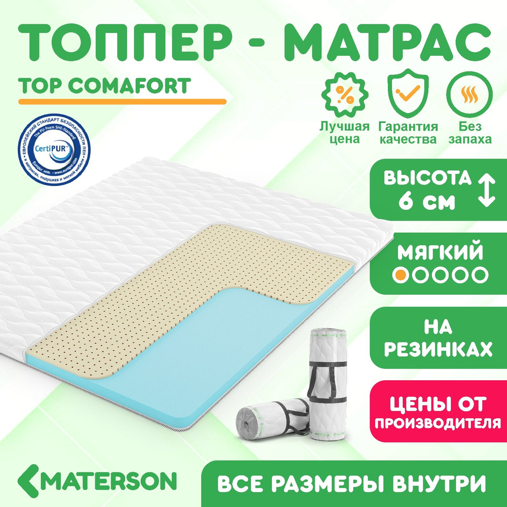 Топпер 180х205 MATERSON Top Comfort 180 x 205 #1