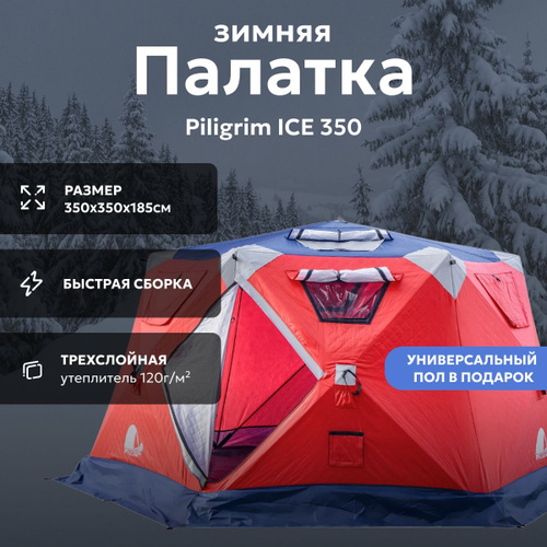 59 отзывов на Зимняя палатка Piligrim Ice 350 NEW от покупателей OZON