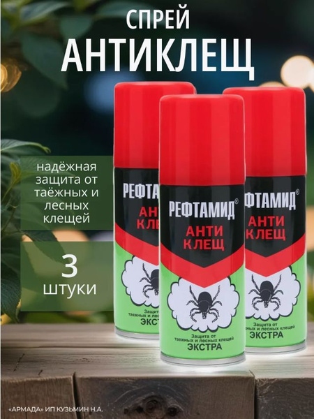 Рефтамид Спрей Антиклещ Экстра,100 мл, 3 шт - купить с доставкой по ...