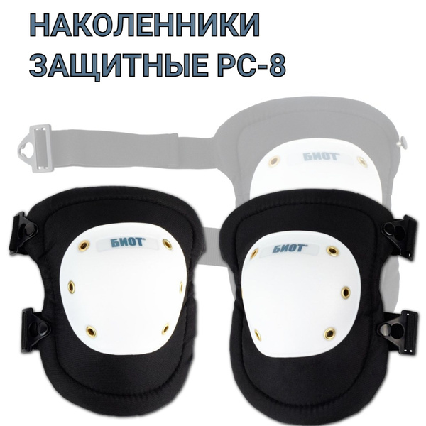 Наколенники строительные РОСОМЗ РС-8 Стандарт, арт. 00135 - купить с ...