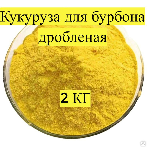 Кукуруза дробленая для брожения 2 кг. Зерно для браги и самогона ...