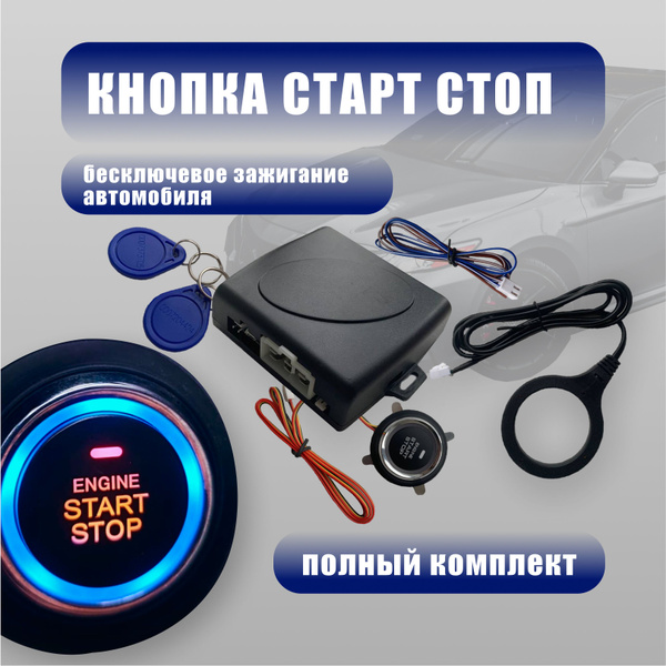 Кнопка запуска двигателя Старт-Стоп для авто / кнопка Start Stop с ...