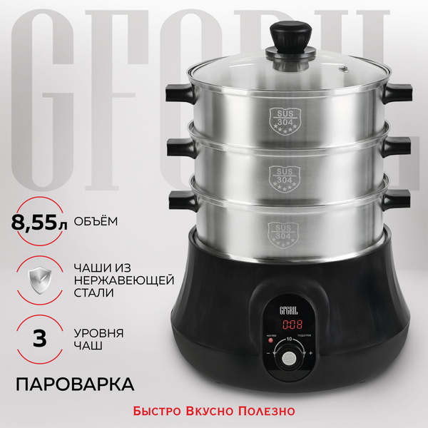 Пароварка электрическая GFGRIL GFS-11D, 3 паровые корзины, 8,55 л ...