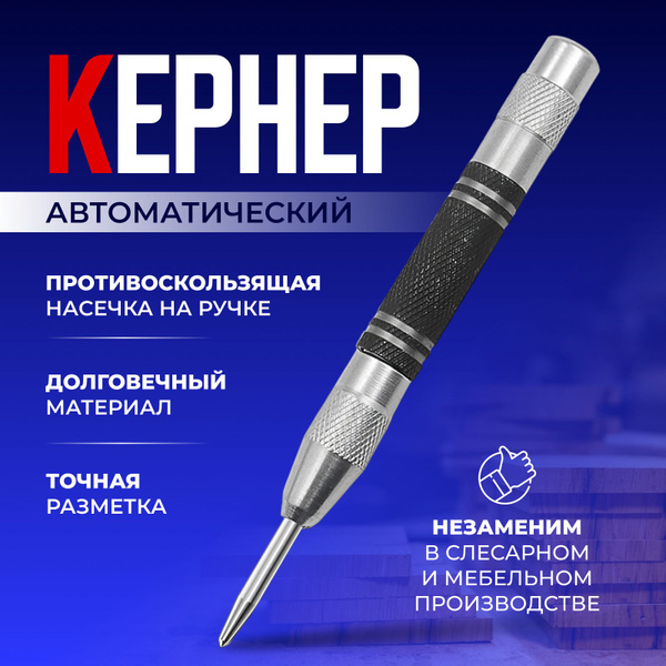Кернер автоматический по металлу керн для дерева пластика - купить с ...