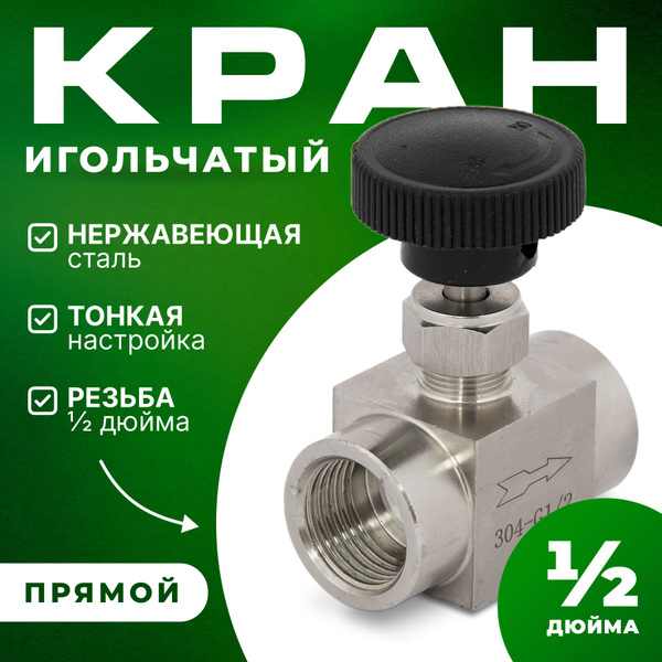 Кран игольчатый нержавеющий 1/2 дюйма прямой тонкой настройки для ...