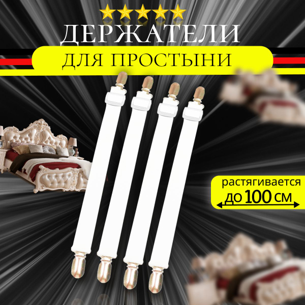 Держатель для простыни, зажим, фиксатор standart 4 шт купить по низкой ...